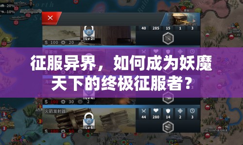 征服異界，如何成為妖魔天下的終極征服者？