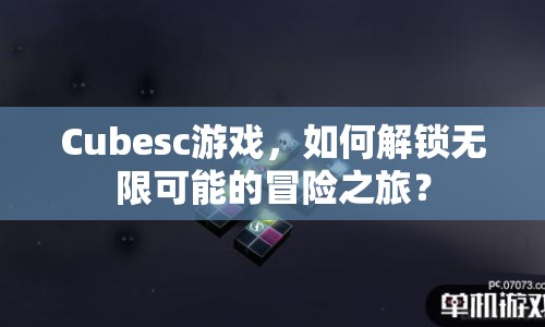 Cubesc游戲，如何解鎖無限可能的冒險之旅？