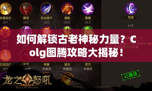 如何解鎖古老神秘力量？Colg圖騰攻略大揭秘！