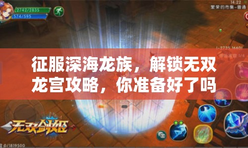 征服深海龍族，解鎖無雙龍宮攻略，你準備好了嗎？