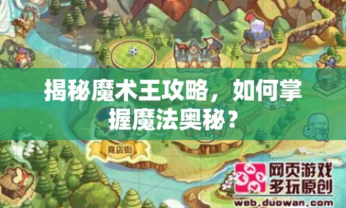 揭秘魔術王攻略，如何掌握魔法奧秘？