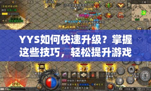 YYS如何快速升級(jí)？掌握這些技巧，輕松提升游戲等級(jí)！