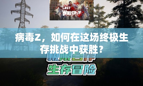 病毒Z，如何在這場終極生存挑戰(zhàn)中獲勝？
