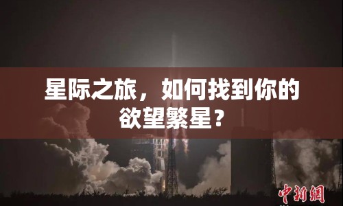 星際之旅，如何找到你的欲望繁星？