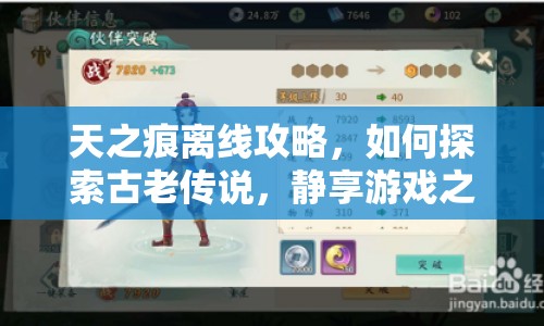 天之痕離線攻略，如何探索古老傳說，靜享游戲之旅？