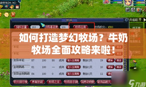 如何打造夢幻牧場？牛奶牧場全面攻略來啦！