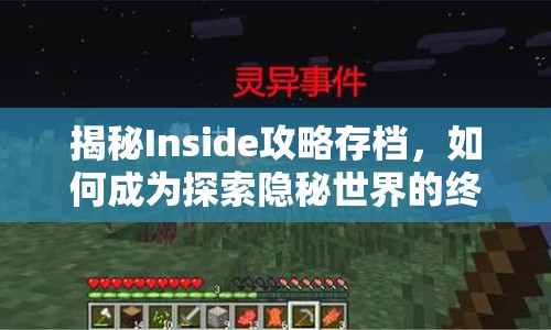 揭秘Inside攻略存檔，如何成為探索隱秘世界的終極玩家？