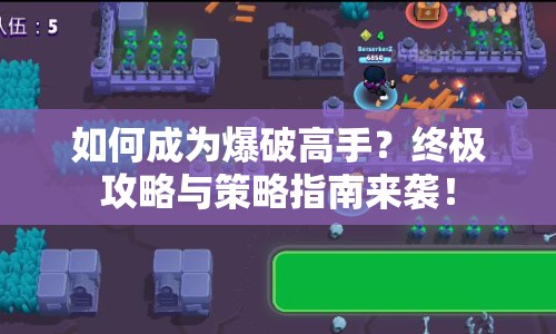 如何成為爆破高手？終極攻略與策略指南來(lái)襲！