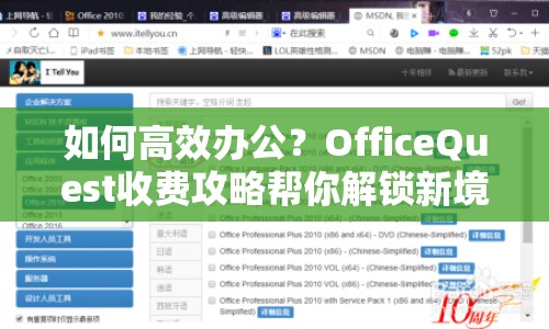如何高效辦公？OfficeQuest收費(fèi)攻略幫你解鎖新境界！