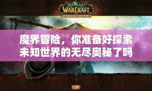 魔界冒險，你準(zhǔn)備好探索未知世界的無盡奧秘了嗎？
