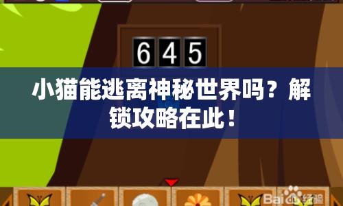 小貓能逃離神秘世界嗎？解鎖攻略在此！
