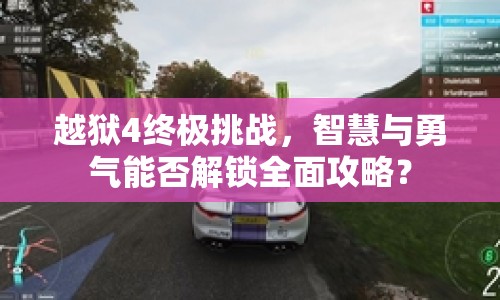 越獄4終極挑戰(zhàn)，智慧與勇氣能否解鎖全面攻略？