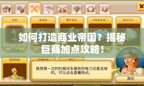 如何打造商業(yè)帝國？揭秘巨商加點攻略！