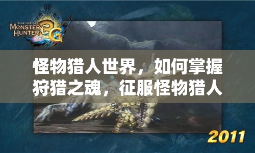 怪物獵人世界，如何掌握狩獵之魂，征服怪物獵人世界？