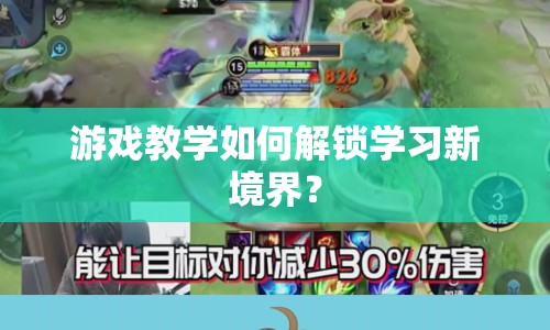 游戲教學(xué)如何解鎖學(xué)習(xí)新境界？