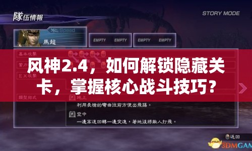 風(fēng)神2.4，如何解鎖隱藏關(guān)卡，掌握核心戰(zhàn)斗技巧？