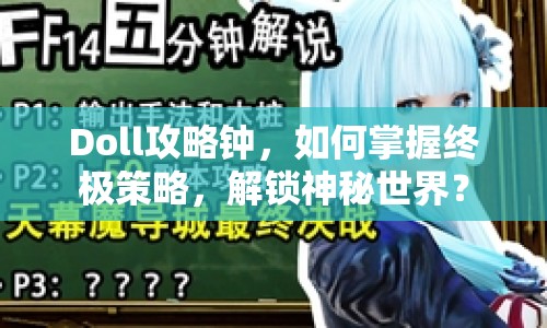 Doll攻略鐘，如何掌握終極策略，解鎖神秘世界？