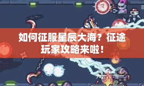如何征服星辰大海？征途玩家攻略來啦！