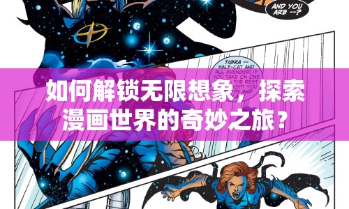 如何解鎖無限想象，探索漫畫世界的奇妙之旅？