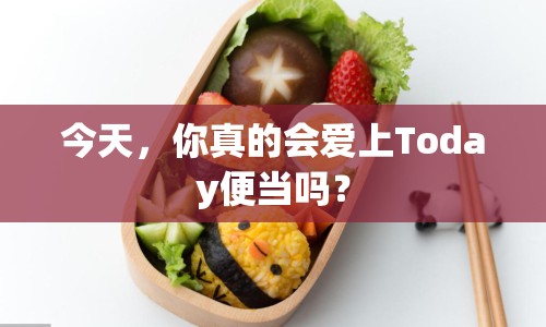 今天，你真的會(huì)愛上Today便當(dāng)嗎？