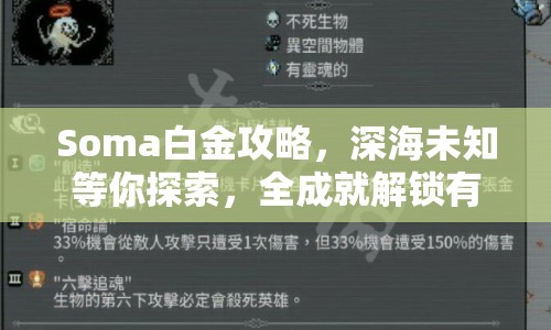 Soma白金攻略，深海未知等你探索，全成就解鎖有何秘訣？