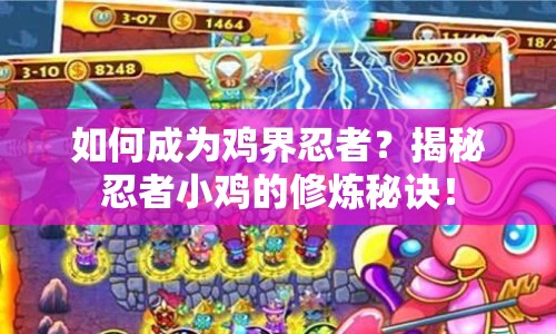 如何成為雞界忍者？揭秘忍者小雞的修煉秘訣！