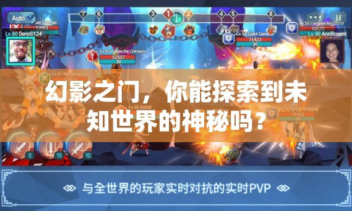 幻影之門，你能探索到未知世界的神秘嗎？