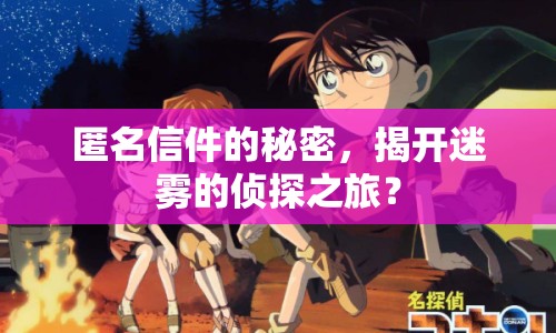 匿名信件的秘密，揭開迷霧的偵探之旅？