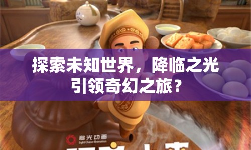 探索未知世界，降臨之光引領奇幻之旅？