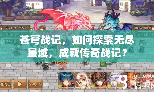 蒼穹戰(zhàn)記，如何探索無(wú)盡星域，成就傳奇戰(zhàn)記？