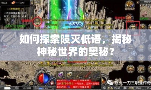 如何探索隕滅低語，揭秘神秘世界的奧秘？