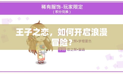 王子之戀，如何開啟浪漫冒險？
