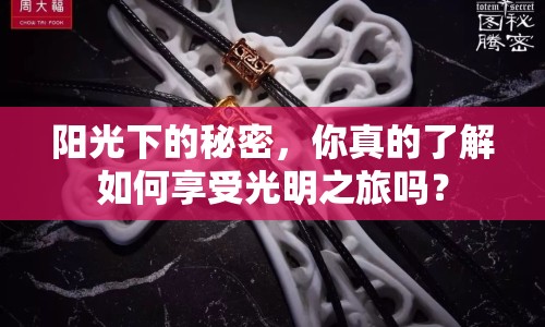 陽光下的秘密，你真的了解如何享受光明之旅嗎？