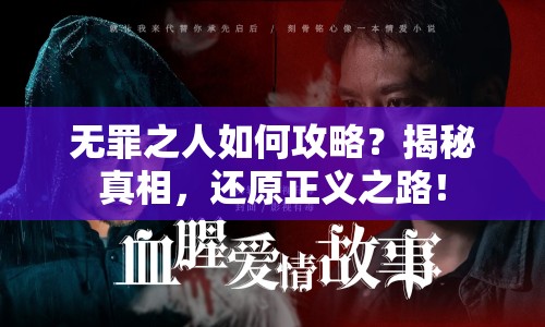 無(wú)罪之人如何攻略？揭秘真相，還原正義之路！