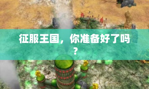 征服王國(guó)，你準(zhǔn)備好了嗎？