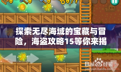 探索無盡海域的寶藏與冒險，海盜攻略15等你來揭秘！