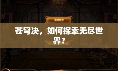 蒼穹決，如何探索無盡世界？