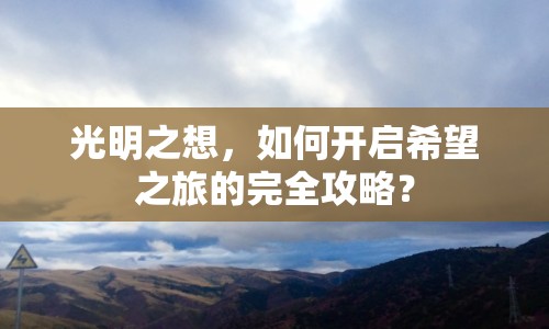 光明之想，如何開啟希望之旅的完全攻略？