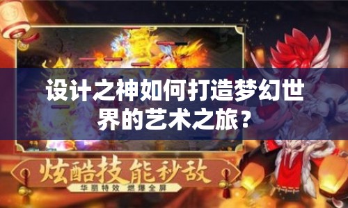 設計之神如何打造夢幻世界的藝術之旅？