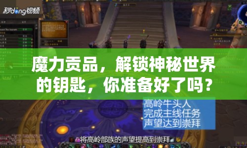 魔力貢品，解鎖神秘世界的鑰匙，你準備好了嗎？