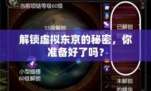 解鎖虛擬東京的秘密，你準(zhǔn)備好了嗎？