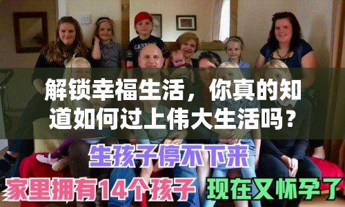 解鎖幸福生活，你真的知道如何過上偉大生活嗎？