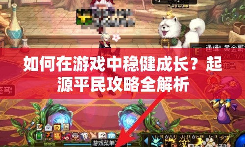 如何在游戲中穩(wěn)健成長？起源平民攻略全解析
