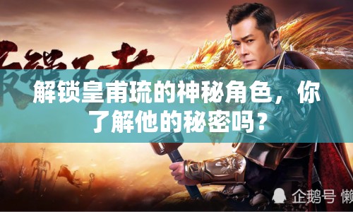 解鎖皇甫琉的神秘角色，你了解他的秘密嗎？