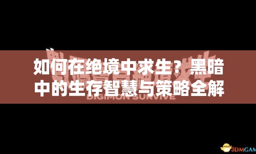 如何在絕境中求生？黑暗中的生存智慧與策略全解析