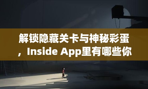 解鎖隱藏關卡與神秘彩蛋，Inside App里有哪些你未曾發(fā)現(xiàn)的秘密？