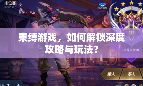 束縛游戲，如何解鎖深度攻略與玩法？
