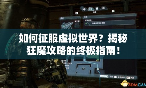 如何征服虛擬世界？揭秘狂魔攻略的終極指南！