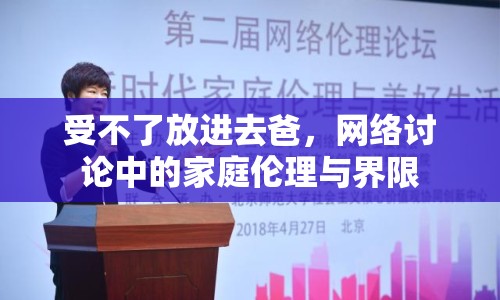 受不了放進(jìn)去爸，網(wǎng)絡(luò)討論中的家庭倫理與界限