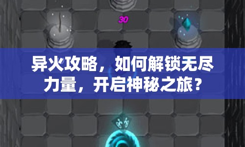 異火攻略，如何解鎖無(wú)盡力量，開(kāi)啟神秘之旅？